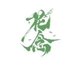 花念 商标图样