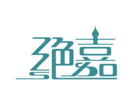 绝嘉 商标图样
