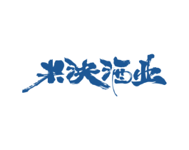 米泱酒业 商标图样