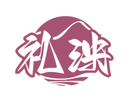 礼泱 商标图样