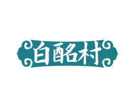 白酩村 商标图样