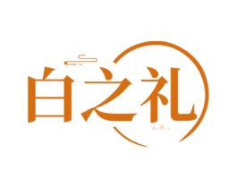 白之礼 商标图样
