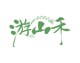 游山禾 商标图样