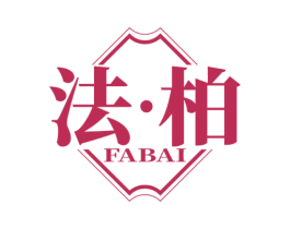 法·柏 商标图样