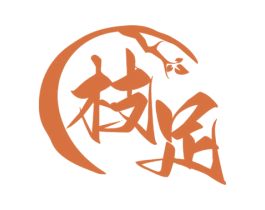 枝足 商标图样