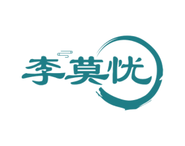 李莫忧 商标图样