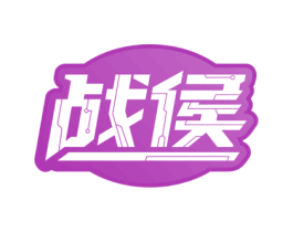 战侯 商标图样
