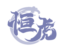 恒虎 商标图样