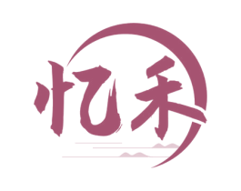 忆禾 商标图样