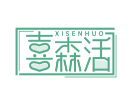 喜森活 商标图样