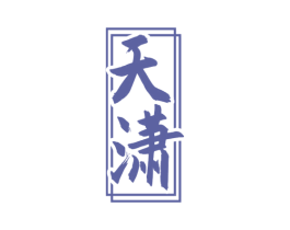 天潇 商标图样
