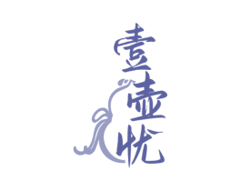 壹壶忧 商标图样