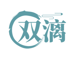 双漓 商标图样