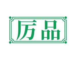 厉品 商标图样