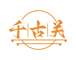 千古关 商标图样
