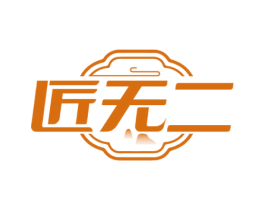 匠无二 商标图样