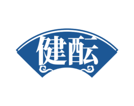 健酝 商标图样