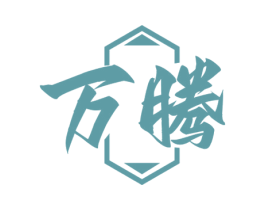 万腾 商标图样