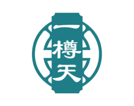 一樽天 商标图样