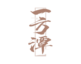 一方潭 商标图样