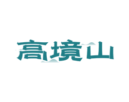 高境山 商标图样