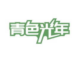 青色光年 商标图样