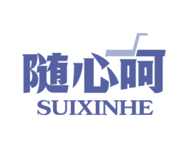 随心呵 商标图样
