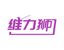 维力狮 商标图样