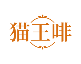 猫王啡 商标图样