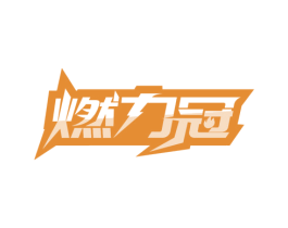 燃力冠 商标图样