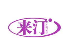 来汀 商标图样