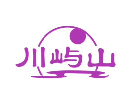 川屿山 商标图样