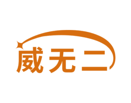威无二 商标图样