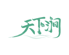 天下涧 商标图样