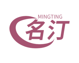 名汀 商标图样