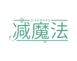 减魔法 商标图样