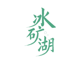 冰矿湖 商标图样