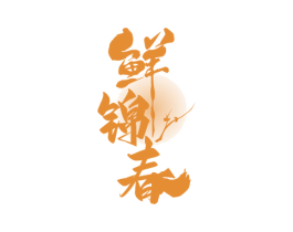 鲜锦春 商标图样