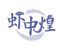 虾中煌 商标图样