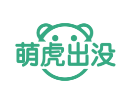 萌虎出没 商标图样