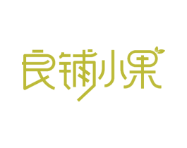 良铺小果 商标图样