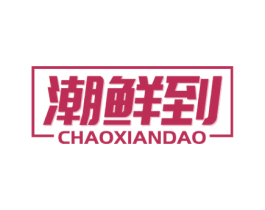 潮鲜到 商标图样