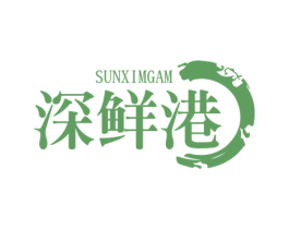 深鲜港 SUNXIMGAM 商标图样