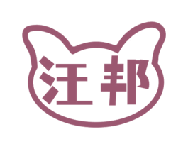汪邦 商标图样