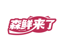森鲜来了 商标图样