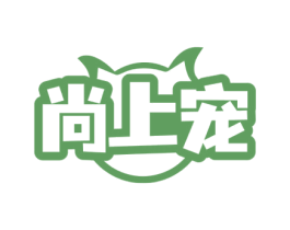 尚上宠 商标图样