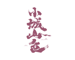 小城山色 商标图样