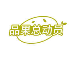 品果总动员 商标图样
