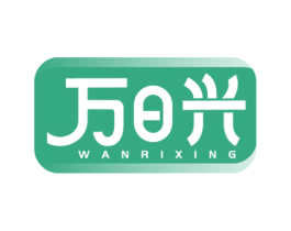 万日兴 商标图样