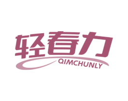 轻春力 QIMCHUNLY 商标图样